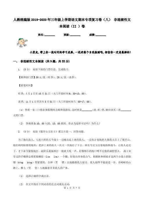 人教统编版2019-2020年三年级上学期语文期末专项复习卷(八) 非连续性文本阅读(II )卷