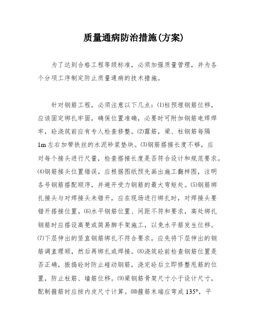 质量通病防治措施(方案)