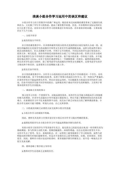 浅谈小组合作学习运用中的误区和建议