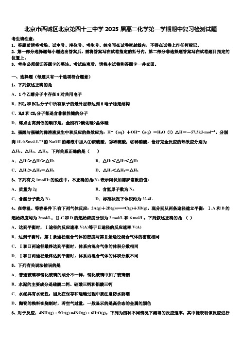 北京市西城区北京第四十三中学2025届高二化学第一学期期中复习检测试题含解析