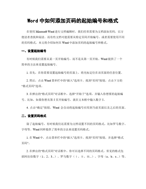 Word中如何添加页码的起始编号和格式