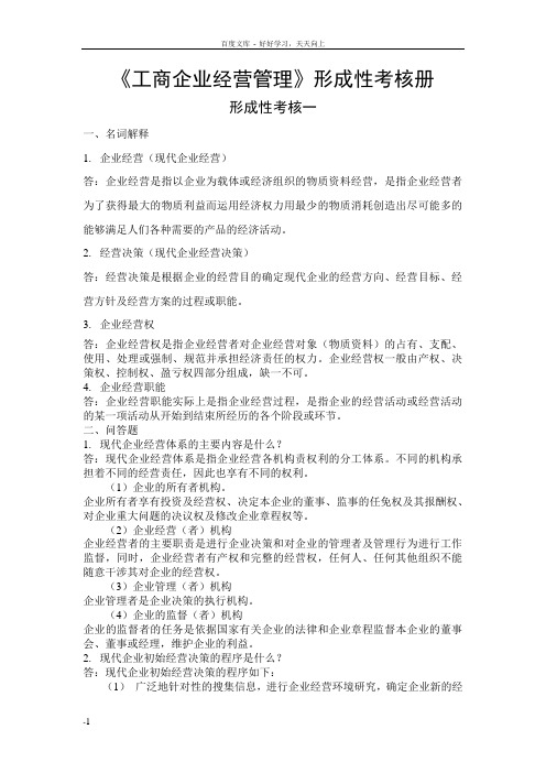 工商企业经营管理形成性考核册参考答案