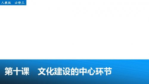 2016高考政治一轮复习第十课_文化建设的中心环节课件_新人教版必修3