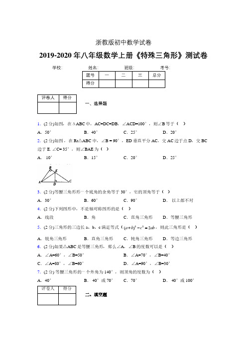 2019-2020初中数学八年级上册《特殊三角形》专项测试(含答案) (1082)