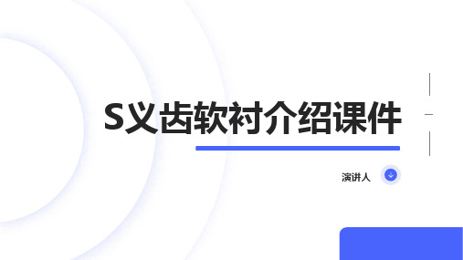 S义齿软衬介绍课件