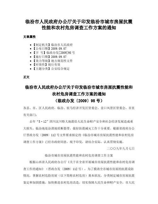 临汾市人民政府办公厅关于印发临汾市城市房屋抗震性能和农村危房调查工作方案的通知