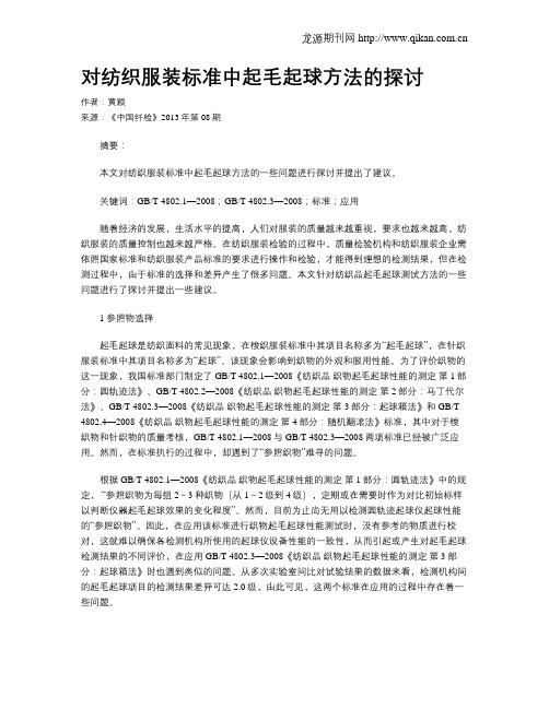 对纺织服装标准中起毛起球方法的探讨