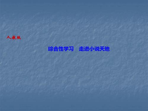 2019秋人教部编版九年级语文上册作业课件：综合性学习 走进小说天地(共10张PPT)