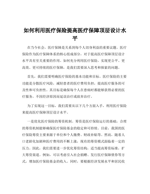 如何利用医疗保险提高医疗保障顶层设计水平