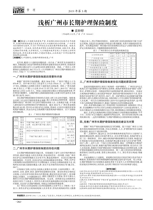 浅析广州市长期护理保险制度