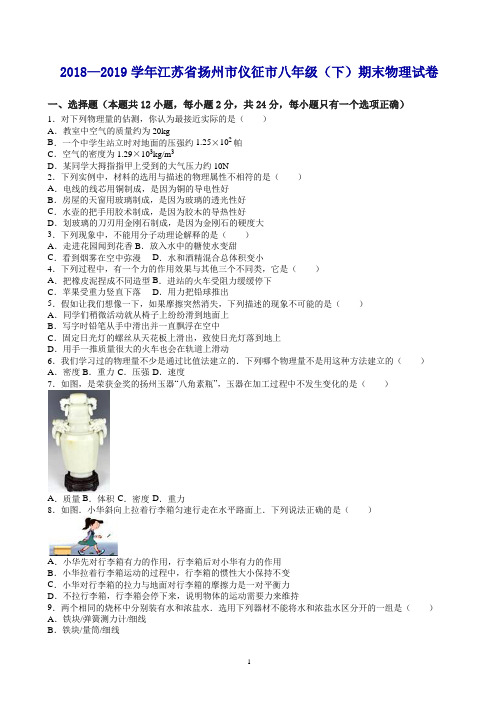 2019江苏省扬州市仪征市八年级下期末物理试卷及答案解析