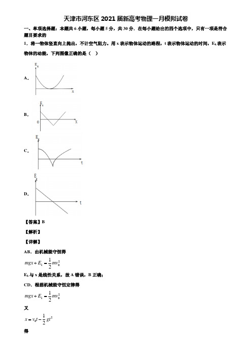 天津市河东区2021届新高考物理一月模拟试卷含解析