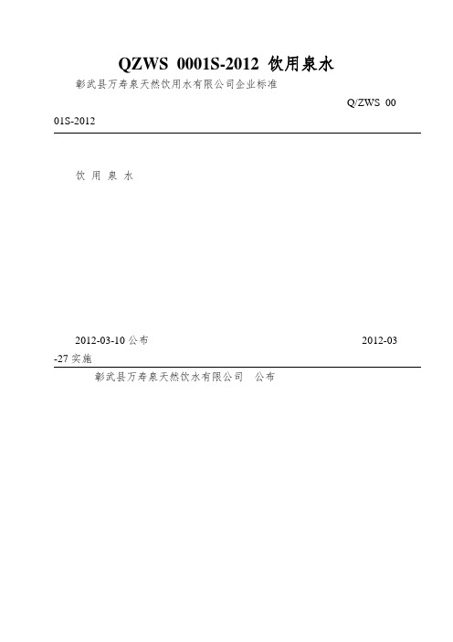 QZWS 0001S-2012 饮用泉水