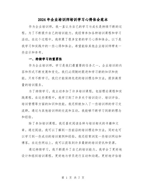 2024年企业培训师培训学习心得体会范本(3篇)