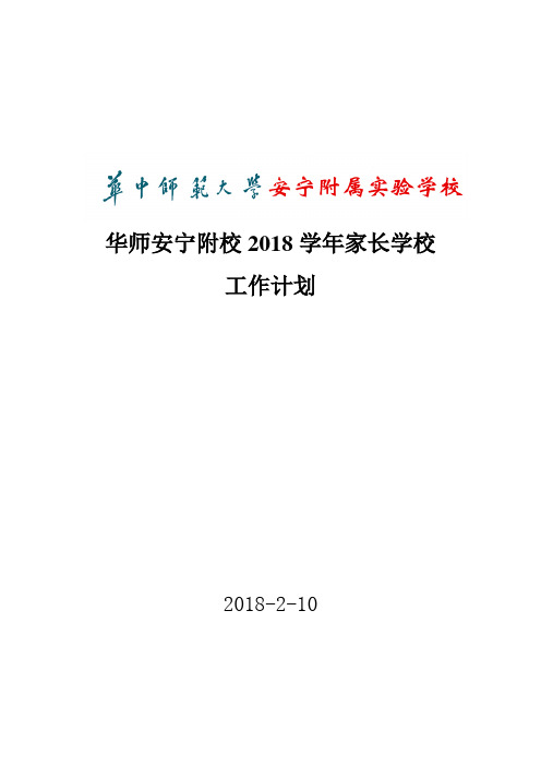 华师安宁附校2018学年家长学校工作计划