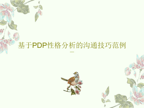 基于PDP性格分析的沟通技巧范例共44页