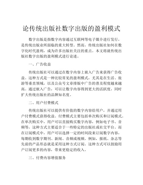 论传统出版社数字出版的盈利模式