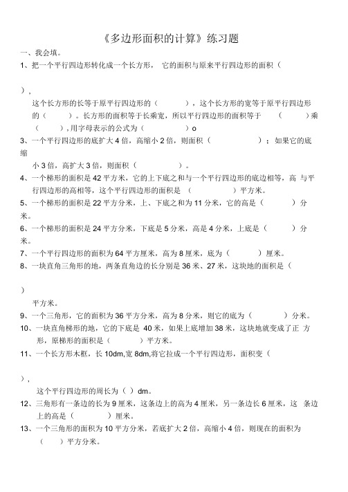 五年级数学上(多边形面积的计算)练习题