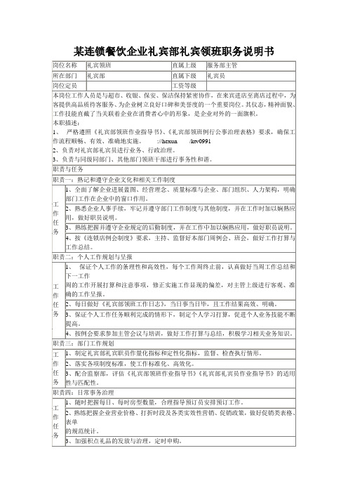 某连锁餐饮企业礼宾部礼宾领班职务说明书