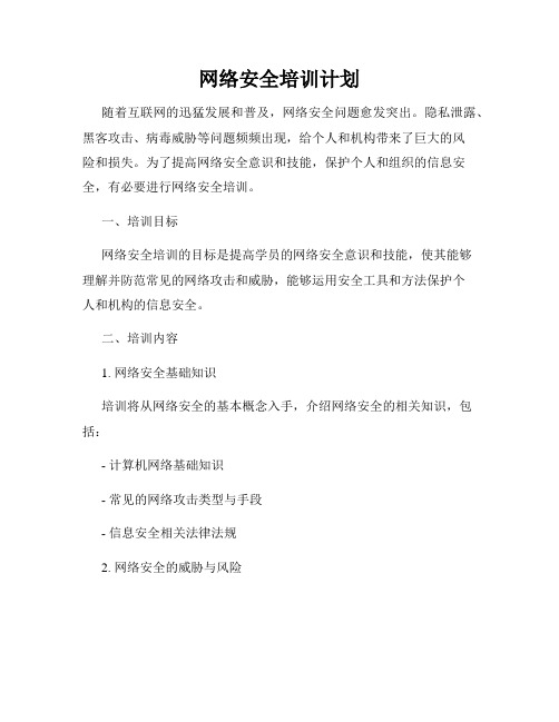 网络安全培训计划