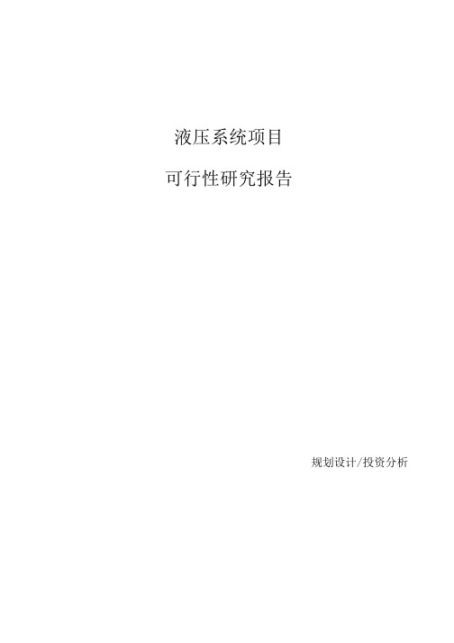 液压系统项目可行性研究报告参考模板.docx