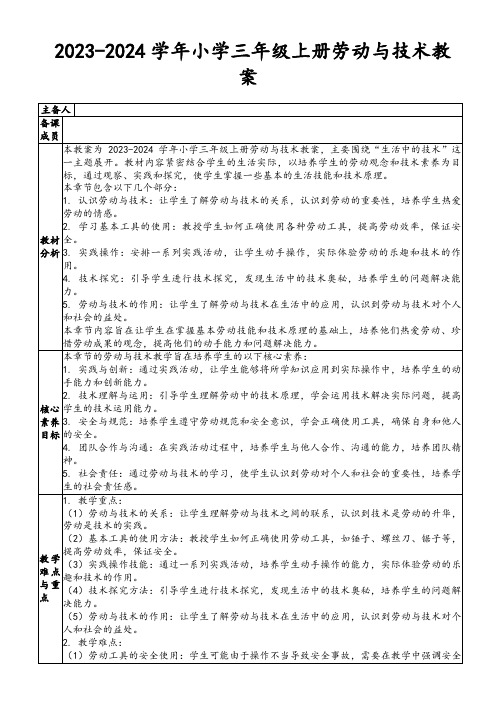 2023-2024学年小学三年级上册劳动与技术教案