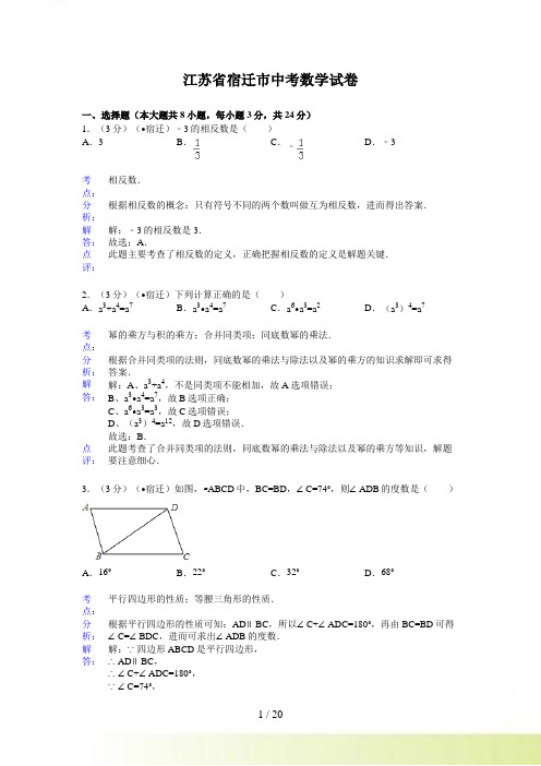 宿迁市中考数学试卷及答案(Word解析版)