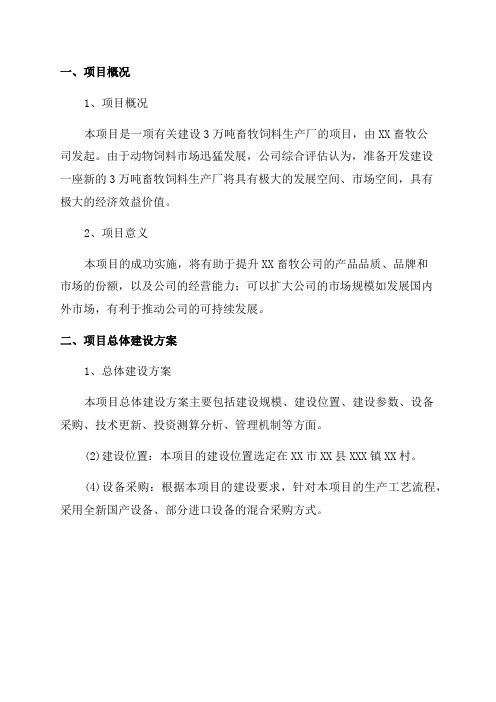 年产3万吨畜牧饲料生产厂建设项目可行性研究报告