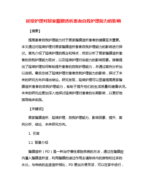 延续护理对居家腹膜透析患者自我护理能力的影响