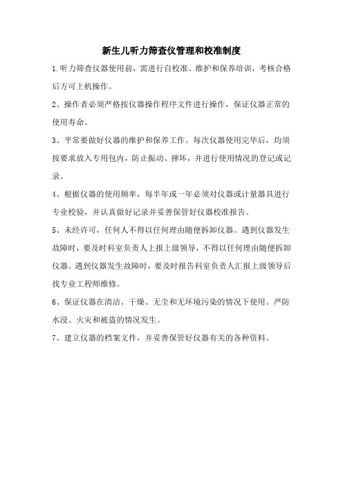 新生儿听力筛查仪器校准工作制度
