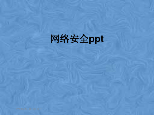 网络安全ppt