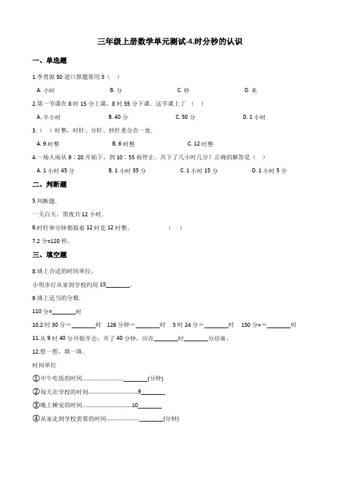 三年级上册数学单元测试-4.时分秒的认识 青岛版五四制(含解析)