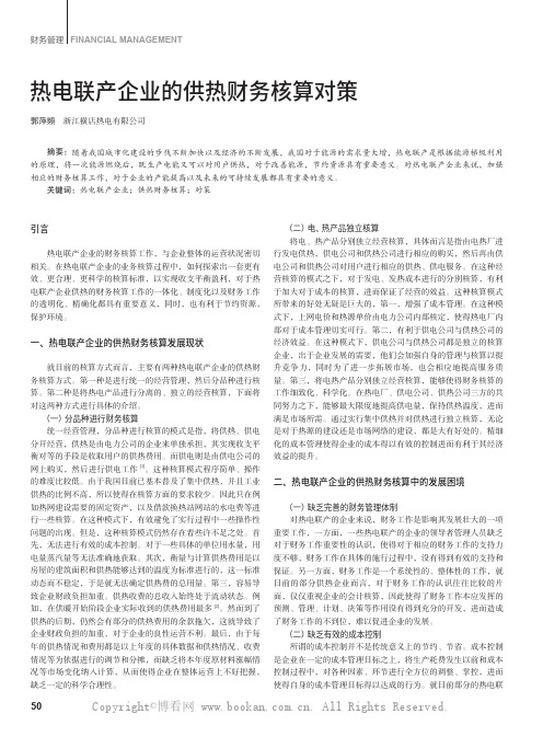 热电联产企业的供热财务核算对策