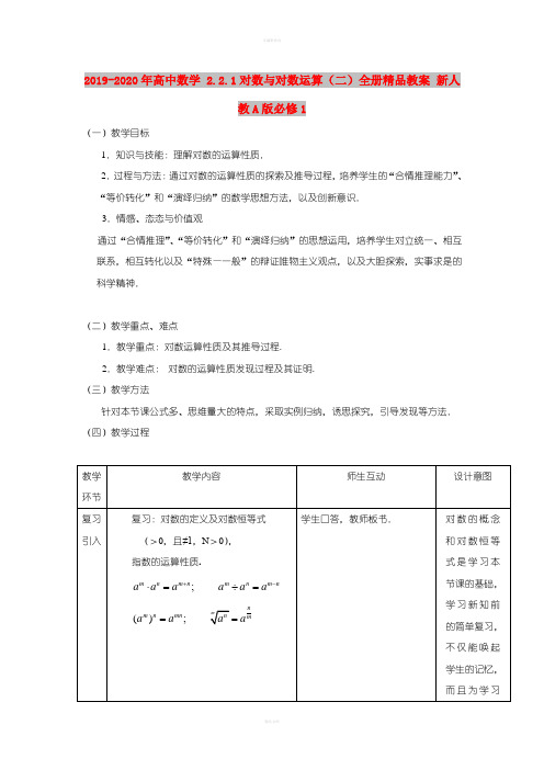 2019-2020年高中数学 2.2.1对数与对数运算(二)全册精品教案 新人教A版必修1