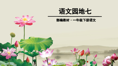 人教部编版 一年级下册语文《语文园地七 识字加油站+字词句运用 》 (100)
