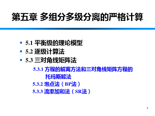 分离过程-平衡级的理论模型4.2逐级计算法