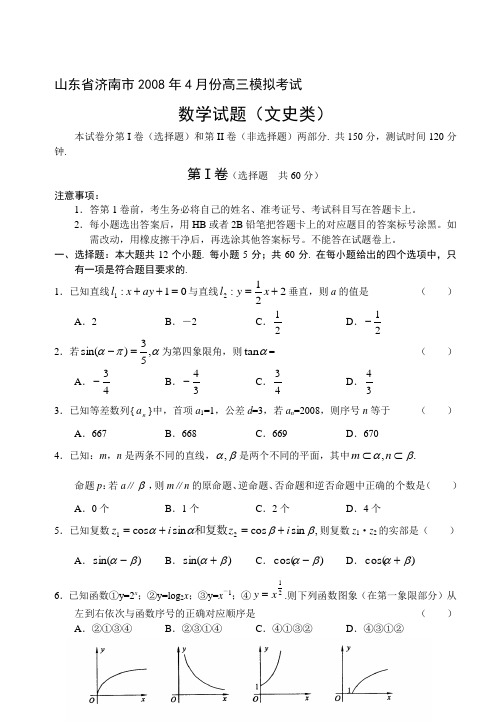 山东省济南市2008年4月份高三模拟考试数学试题(文史类)