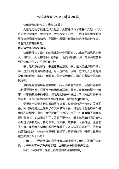 快乐伴我成长作文（精选28篇）