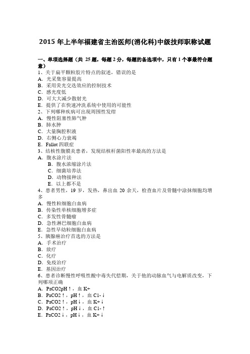 2015年上半年福建省主治医师(消化科)中级技师职称试题