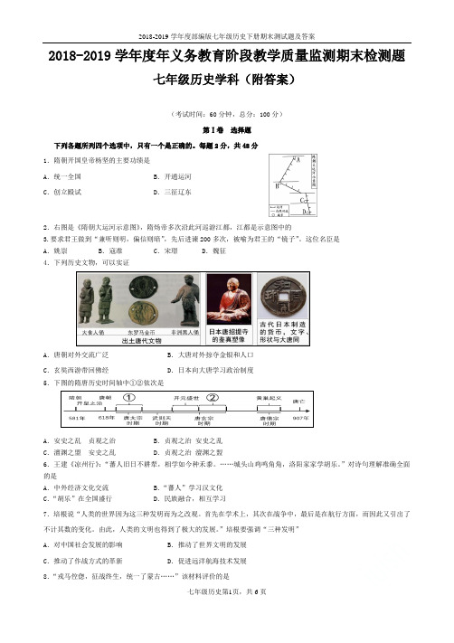 2018-2019学年度部编版七年级历史下册期末测试题及答案