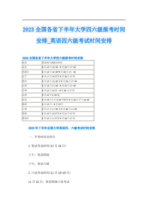 2023全国各省下半年大学四六级报考时间安排英语四六级考试时间安排