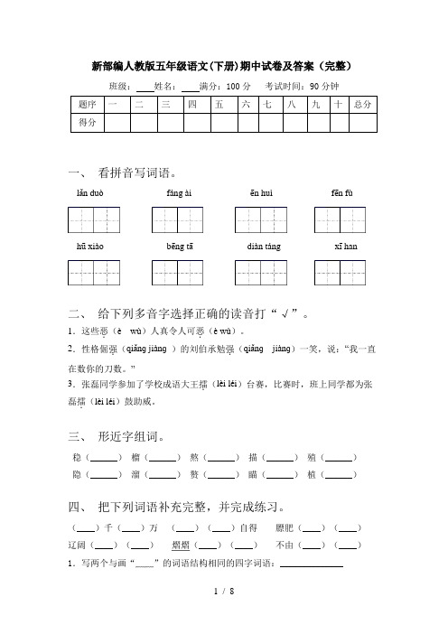 新部编人教版五年级语文(下册)期中试卷及答案(完整)