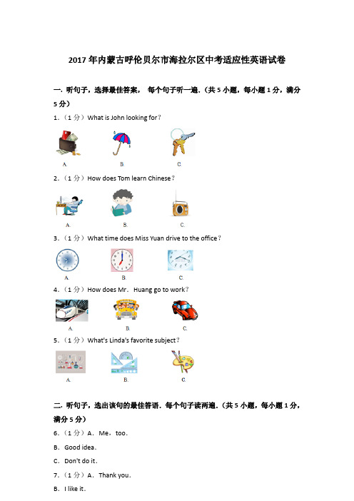 2017年内蒙古呼伦贝尔市海拉尔区中考适应性英语试卷含答案