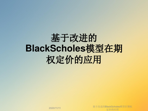 基于改进的BlackScholes模型在期权定价的应用