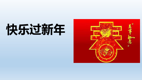 新人教部编版道德与法治一年级上册《快乐过新年》优质教学课件