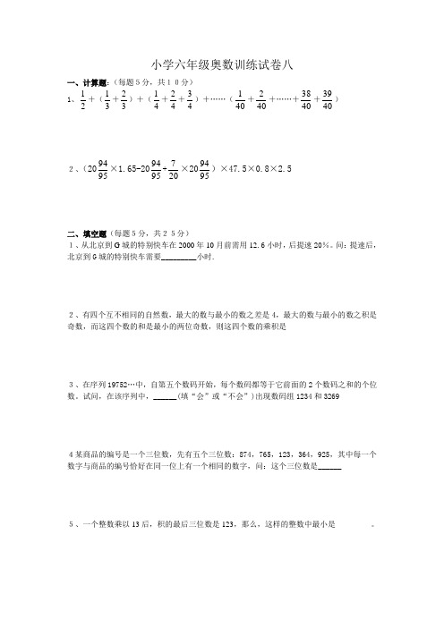 小学六年级奥数训练试卷(八)及其答案