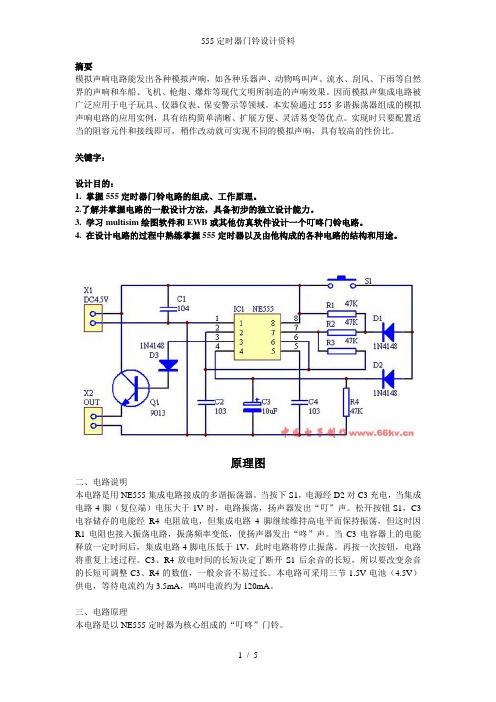 555定时器门铃设计资料