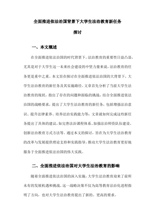 全面推进依法治国背景下大学生法治教育新任务探讨