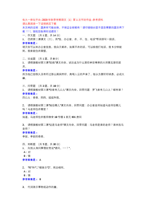 2020年秋季学期语文(1)第1次平时作业-电大一体化平台参考资料