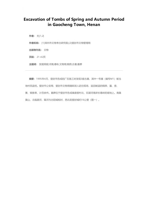 河南登封告成春秋墓发掘简报